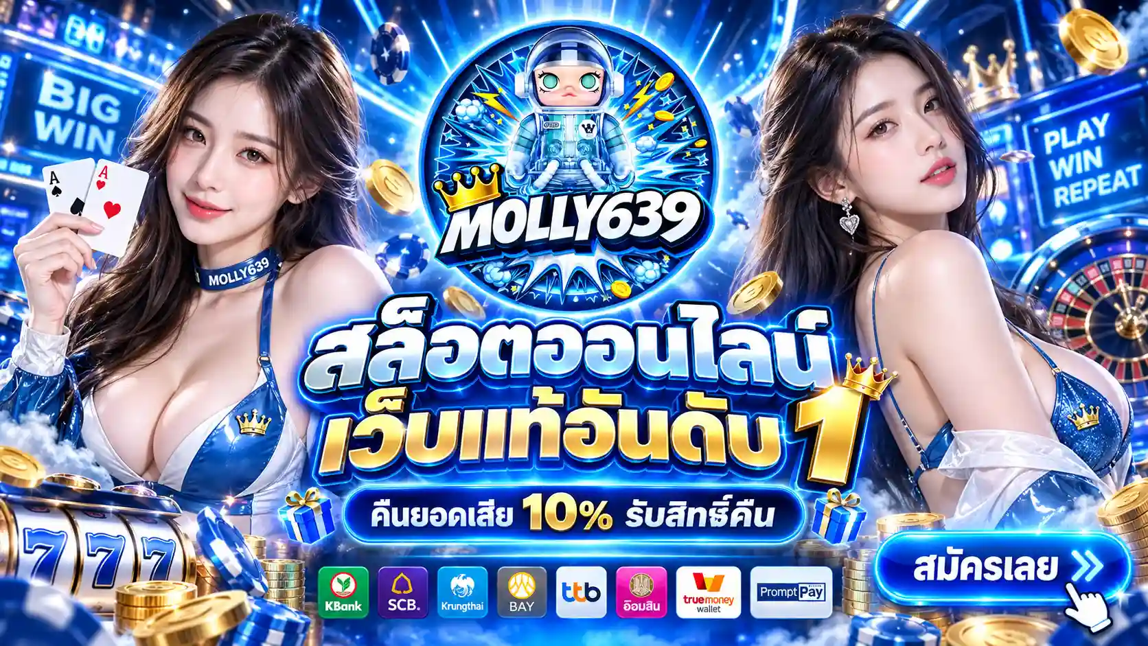 MOLLY639 | สล็อตออนไลน์เว็บแท้อันดับ 1 คืนยอดเสีย 10% รับสิทธิ์คืน